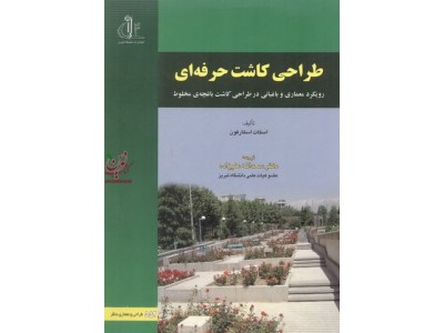 طراحی کاشت حرفه ای((رویکرد معماری و باغبانی در طراحی کاشت باغچه مخلوط)) دکتر سعدالله علیزاده انتشارات دانشگاه تبریز